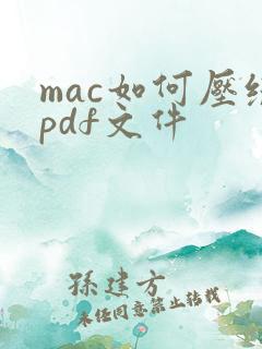 mac如何压缩pdf文件