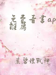 免费看书app推荐