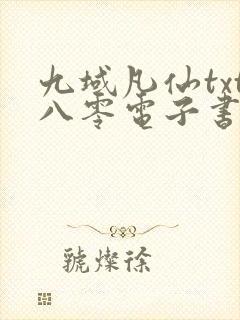 九域凡仙txt八零电子书