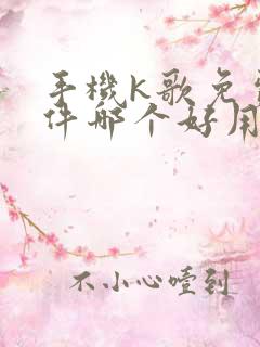 手机k歌免费软件哪个好用