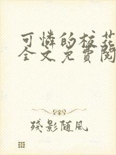 可怜的校花小说全文免费阅读txt