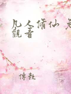 凡人修仙 免费观看
