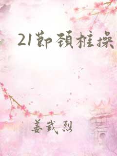 21节颈椎操