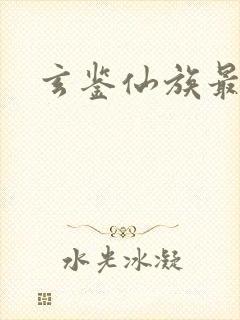 玄鉴仙族最新章