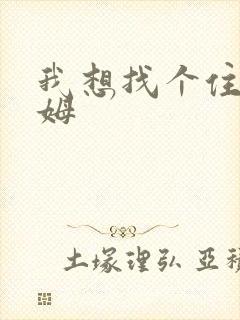 我想找个住家保姆