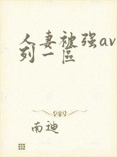 人妻被强av系列一区