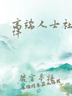 高端人士社交软件