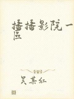 播播影院一区二区