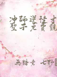 冲师逆徒才不是圣子免费观看