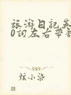 旅游日记英语80词左右带翻译