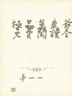 极品万岁爷小说免费阅读全文无删减