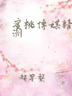 蜜桃传媒精品亚洲