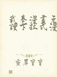 武拳漫画免费阅读下拉式漫画