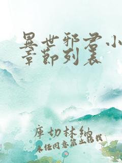 异世邪君小说新章节列表