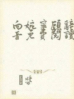 向婉宁顾辞谢清音免费阅读