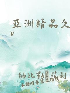 亚洲精品久久av
