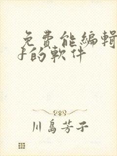 免费能编辑pdf的软件