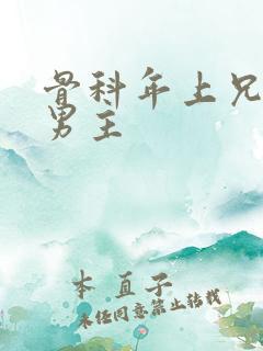骨科年上兄弟双男主