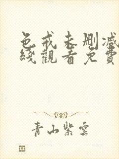 色戒未删减版在线观看免费观看