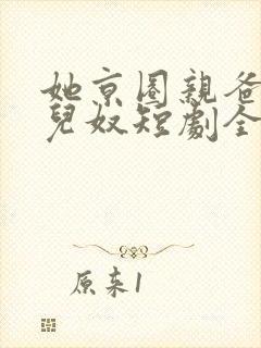 她京圈亲爸是女儿奴短剧全集大结局