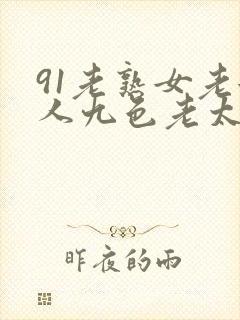 91老熟女老女人九色老太