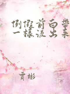 例假前白带像水一样流出来是怎么回事