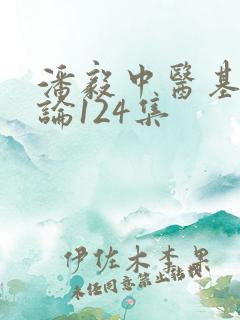 潘毅中医基础理论124集
