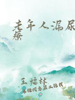 老年人漏尿的治疗