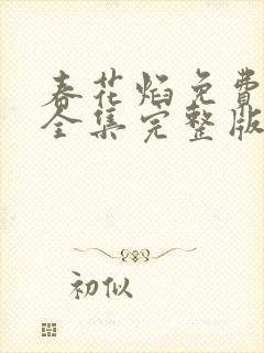 春花焰免费观看全集完整版高清