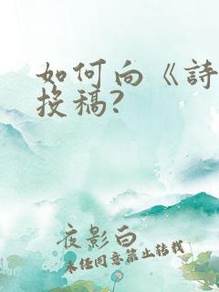 如何向《诗刊》投稿?