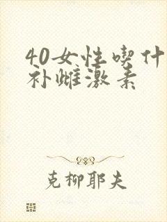 40女性吃什么补雌激素