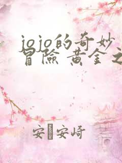 jojo的奇妙冒险 黄金之风篇