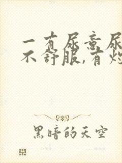 一有尿意尿道就不舒服,有灼热感