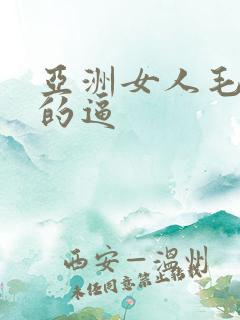 亚洲女人毛茸茸的逼