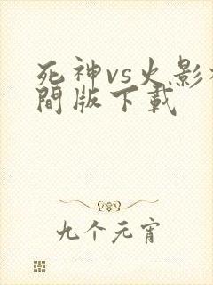 死神vs火影柱间版下载
