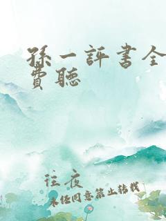 孙一评书全集免费听