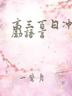 高三百日冲刺激励语言