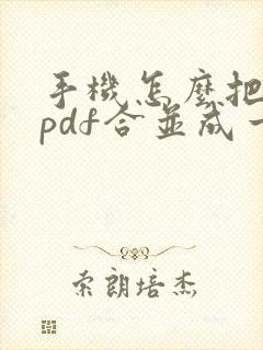 手机怎么把两个pdf合并成一个pdf