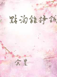 点淘能挣钱吗