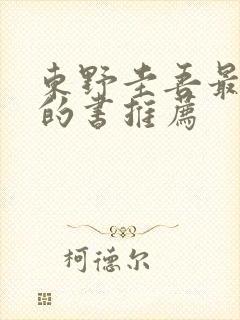 东野圭吾最好看的书推荐