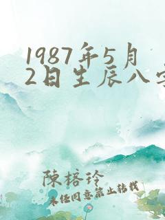 1987年5月2日生辰八字