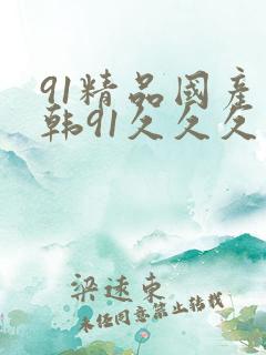 91精品国产日韩91久久久久久