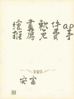 绘画软件app推荐免费手机