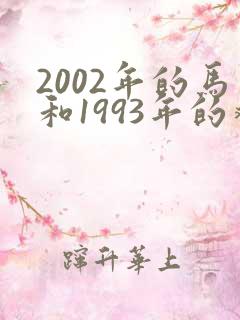 2002年的马和1993年的鸡相配吗