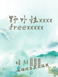 野外性xxxxfreexxxxx