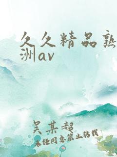 久久精品熟女亚洲av