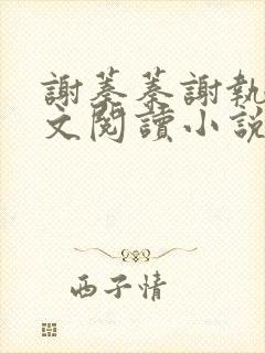 谢蓁蓁谢执野全文阅读小说