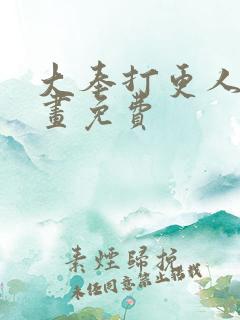 大奉打更人 漫画免费
