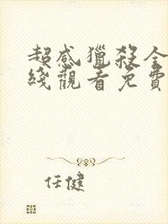 超感猎杀全集在线观看免费