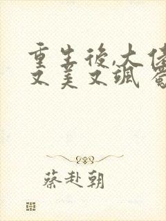 重生后,大佬她又美又飒 蜀桃
